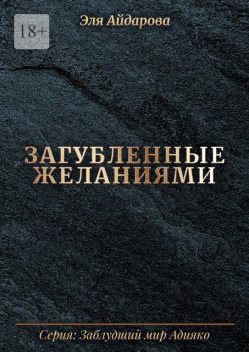 Загубленные желаниями, Эля Айдарова