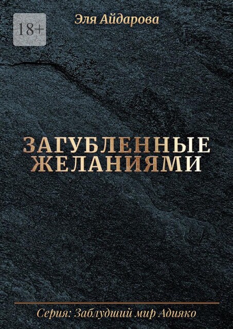 Загубленные желаниями, Эля Айдарова