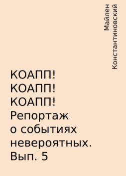 КОАПП! КОАПП! КОАПП! Репортаж о событиях невероятных. Вып. 5, Майлен Константиновский