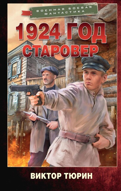 Старовер, Виктор Тюрин