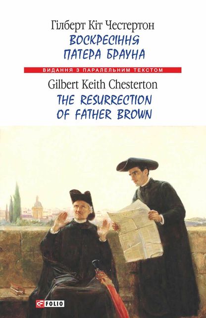 Воскресіння патера Брауна = The Resurrection of Father Brown, Гілберт Кіт Честертон