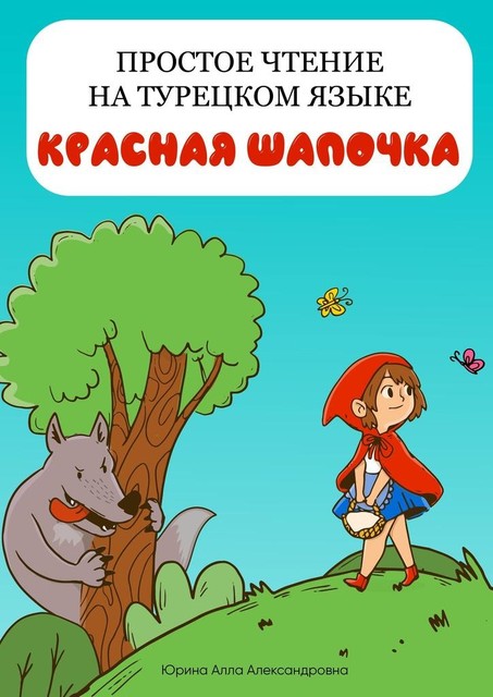 Простое чтение на турецком языке. Волк и собака, Алла Юрина