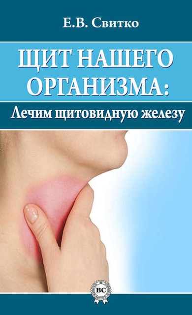 Щит нашего организма: лечим щитовидную железу, Елена Свитко