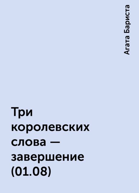 Три королевских слова – завершение (01.08), Агата Бариста