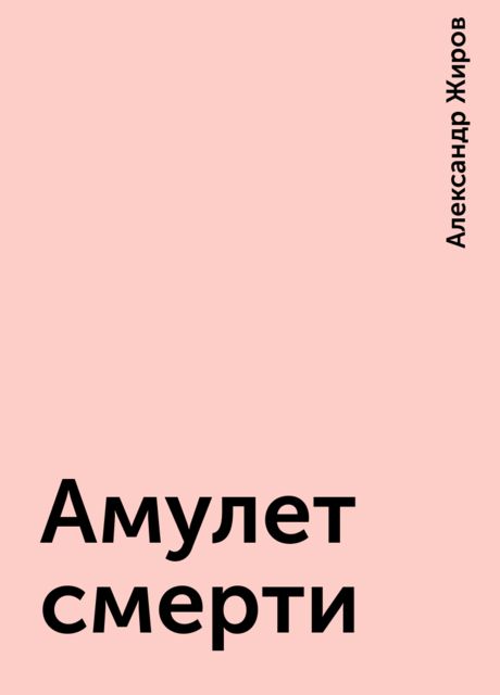 Амулет смерти, Александр Жиров