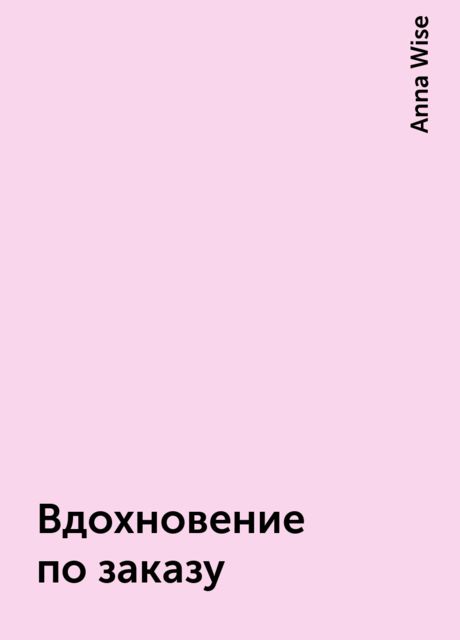 Вдохновение по заказу, Anna Wise