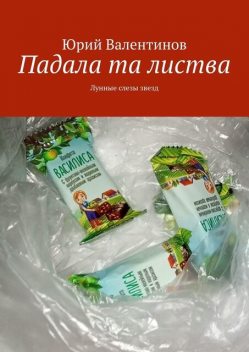 Падала та листва. Лунные слезы звезд, Юрий Валентинов