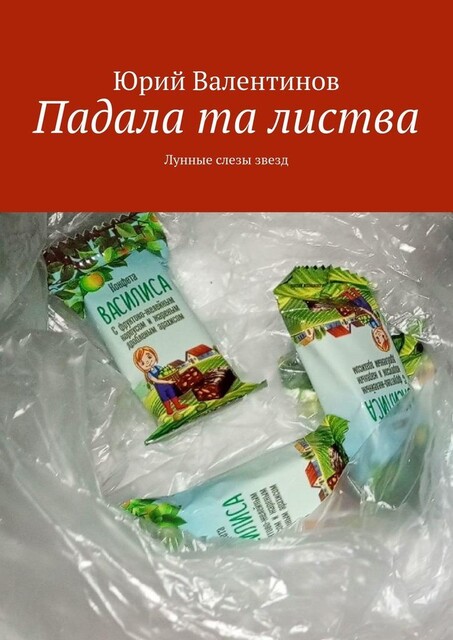 Падала та листва. Лунные слезы звезд, Юрий Валентинов