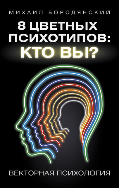 8 цветных психотипов: кто вы?, Михаил Бородянский