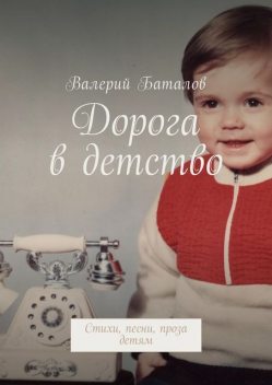 Дорога в детство, Валерий Баталов
