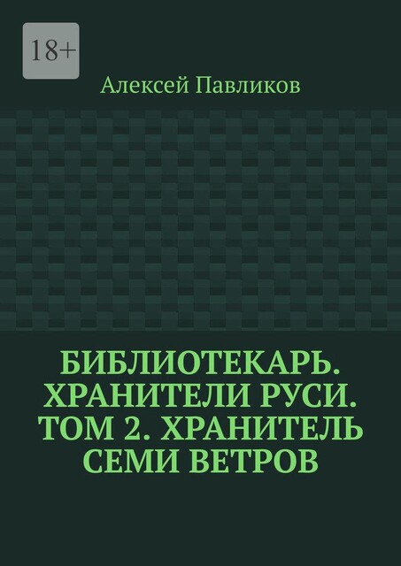 Библиотекарь. Хранители Руси. Том 2. Хранитель Семи Ветров, Алексей Павликов