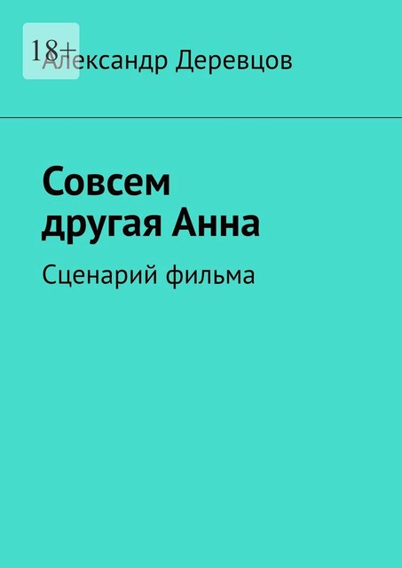 Совсем другая Анна. Сценарий фильма, Александр Деревцов