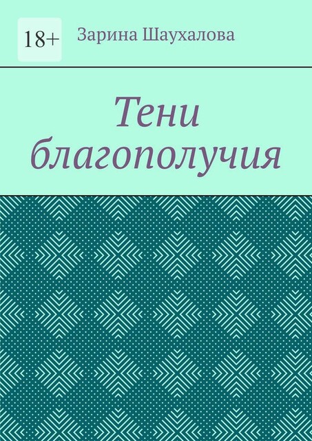 Тени благополучия, Зарина Шаухалова