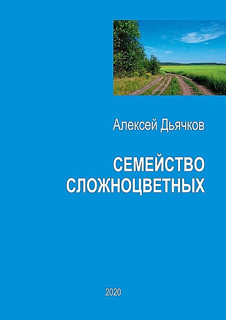 Семейство сложноцветных, Алексей Дьячков