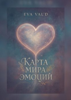 Книга мира эмоций, Eva Val'D