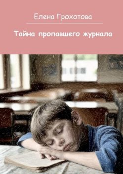 Тайна пропавшего журнала, Елена Грохотова