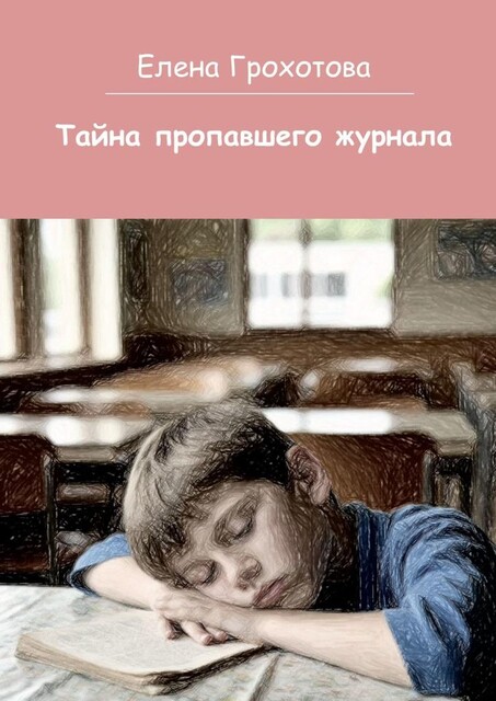 Тайна пропавшего журнала, Елена Грохотова