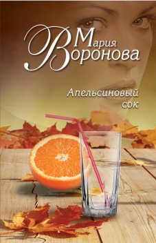 Апельсиновый сок, Мария Воронова