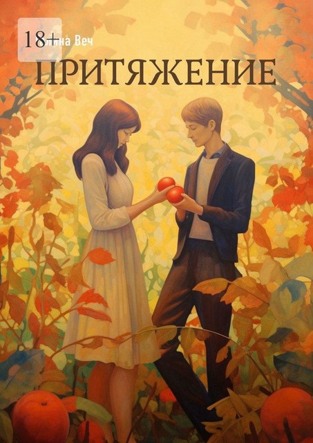Притяжение, Галина Веч