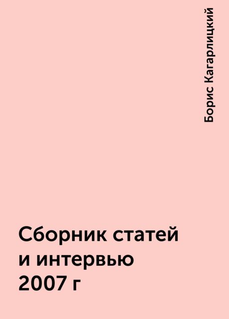 Сборник статей и интервью 2007г, Борис Кагарлицкий
