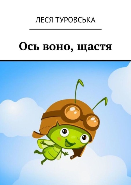 Ось воно, щастя, Леся Туровська