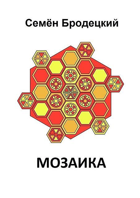 Мозаика, Семен Бродецкий