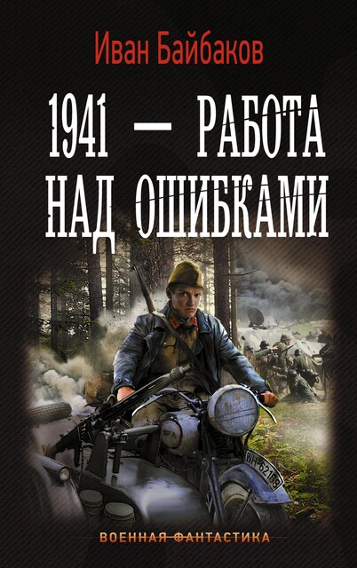 1941 – Работа над ошибками, Иван Байбаков