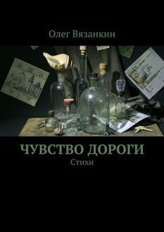 Чувство дороги, Олег Вязанкин