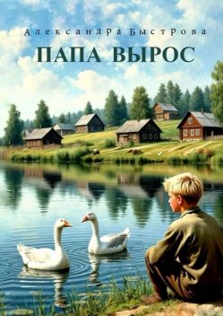 Папа вырос, Александра Быстрова