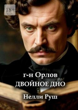 Двойное дно, Нелли Руш
