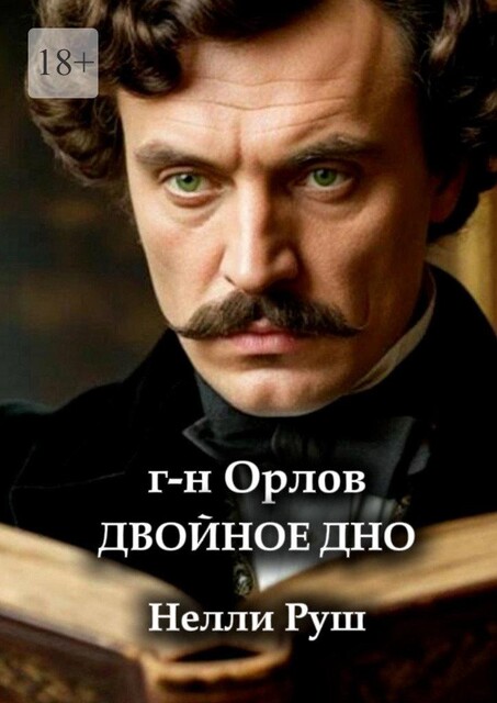 Двойное дно, Нелли Руш