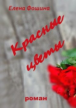 Красные цветы, Елена Фошина