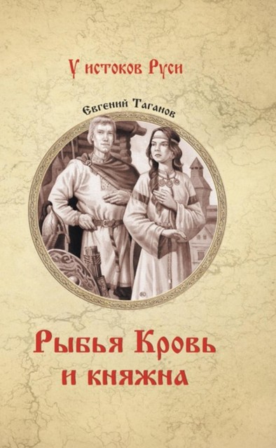 Рыбья Кровь и княжна, Евгений Таганов