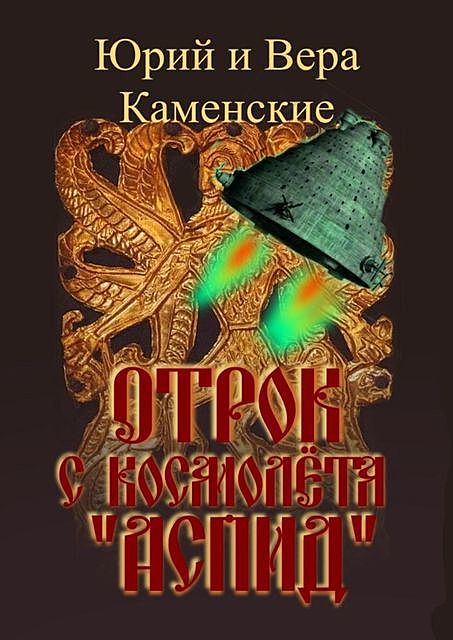 Отрок с космолета «Аспид», Вера Каменские, Юрий Каменские