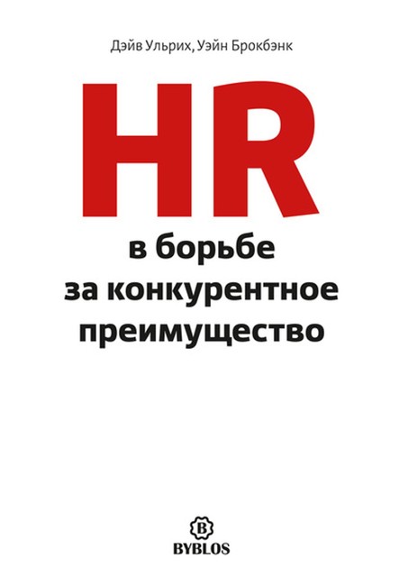 HR в борьбе за конкурентное преимущество, Дэйв Ульрих, Уэйн Брокбэнк