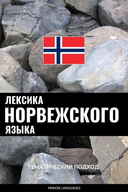 Лексика норвежского языка, Pinhok Languages