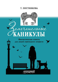 Замечательные каникулы, Татьяна Постникова