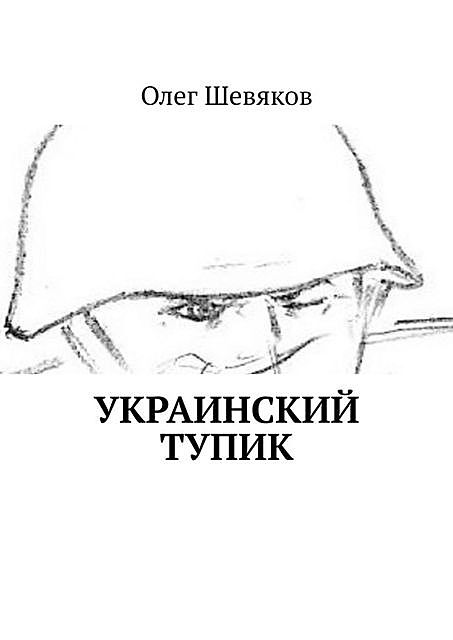 Украинский тупик, Олег Шевяков