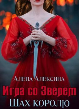 Игра со Зверем. Шах королю, Алёна Алексина