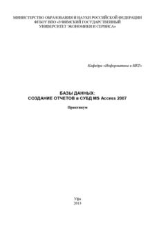Базы данных: Создание отчетов в СУБД MS Access 2007, Марина Абросимова