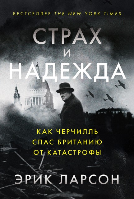 Страх и надежда. Как Черчилль спас Британию от катастрофы, Эрик Ларсон