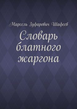 Словарь блатного жаргона, Марсель Шафеев