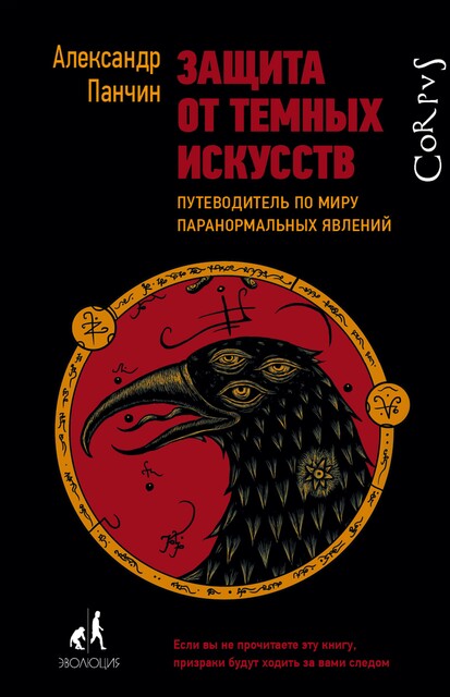 Защита от темных искусств, Александр Панчин