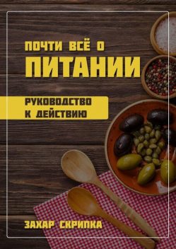 Почти все о питании, Захар Скрипка