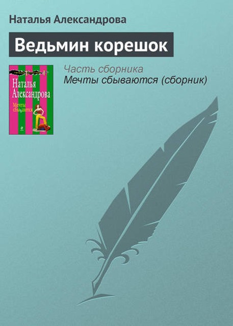 Ведьмин корешок, Наталья Александрова