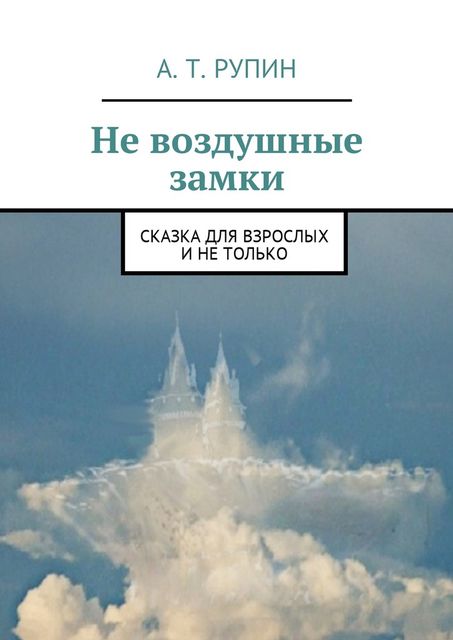 Не воздушные замки, А.Т. Рупин