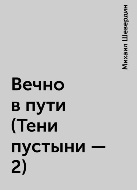 Вечно в пути (Тени пустыни - 2), Михаил Шевердин