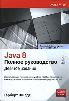 Java 8. Полное руководство, Герберт Шилдт