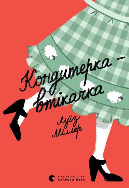 Кондитерка-втікачка, Луїз Міллер