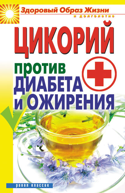 Цикорий против диабета и ожирения, Вера Куликова
